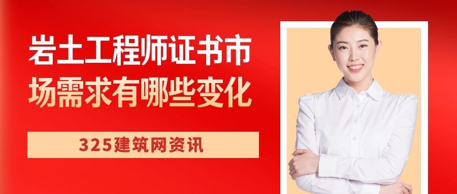 岩土工程师证书为什么越来越受欢迎?市场需求有哪些变化?
