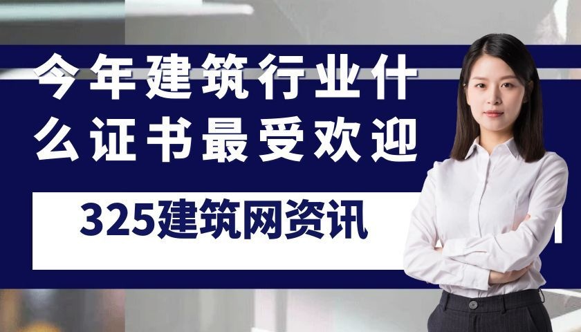 今年建筑行业什么证书最受欢迎?市场需求已经给出答案
