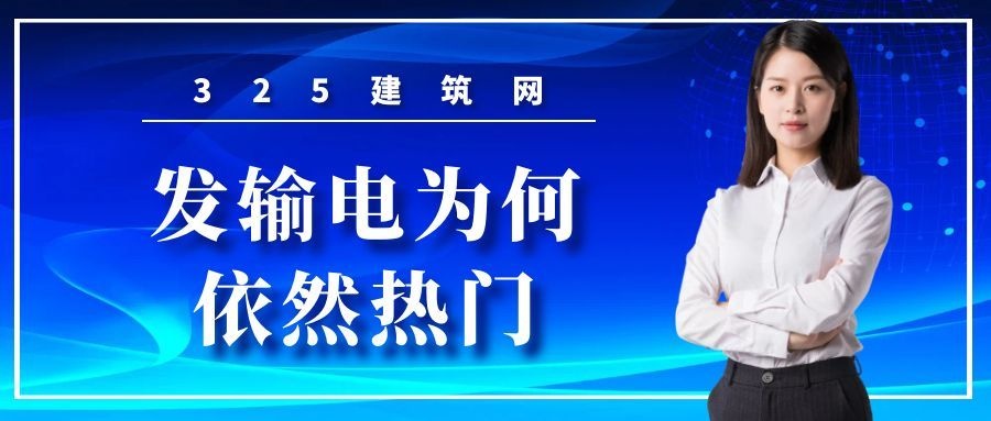 注册发输变电为何依然热门？需求到底来自哪里？