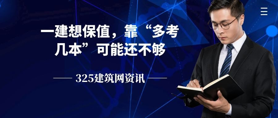 一建想保值，光靠“多考几本”可能还不够