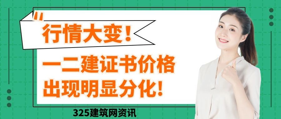 行情大变!2026年一二建证书价格出现明显分化