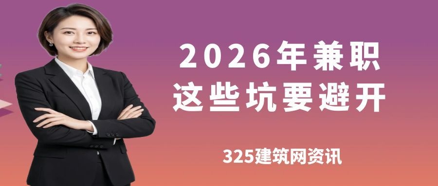 一建证书找单位别只看高价:2026年兼职这些坑要避开