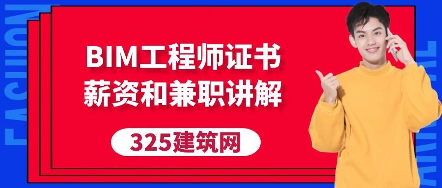 BIM工程师证书需求增加了吗?薪资和兼职一次了解。