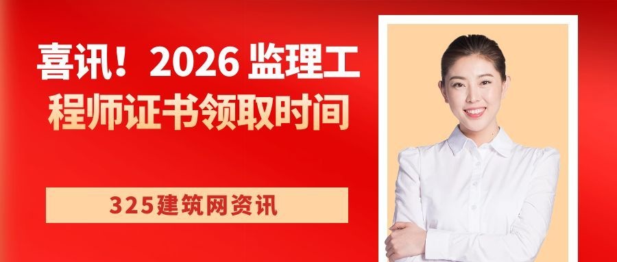 喜讯！2026 监理工程师证书领取时间