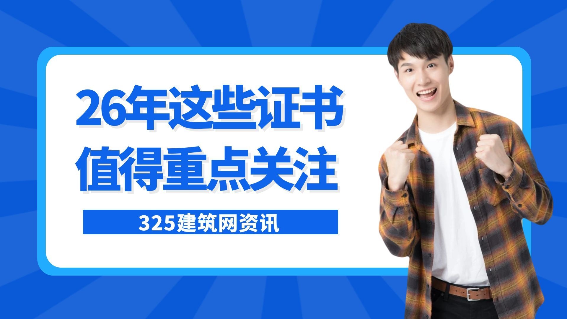 建筑行业稀缺证书有哪些?2026年这几本值得重点关注