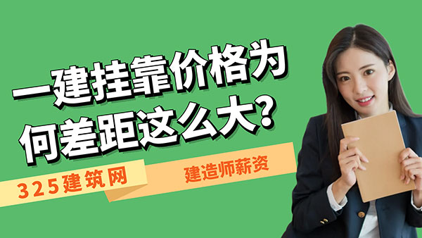 一建挂靠价格